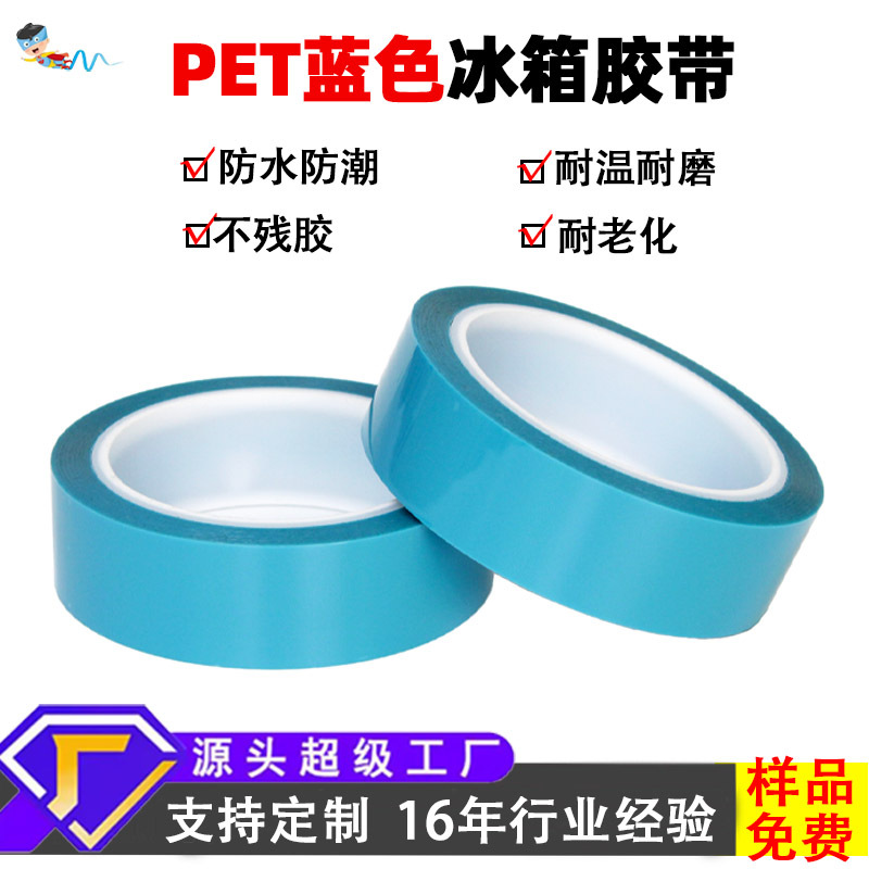 Customized pet refrigerator tape blue silent high temperature resistant non-residual electrical appliance refrigerator temporary protection fixing tape
