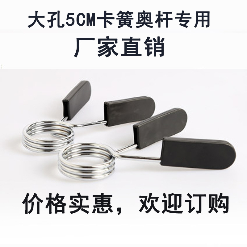 Dumbbell barbell bar special clamp spring large hole diameter 5cm clamp head spring clip anti-loose buckle