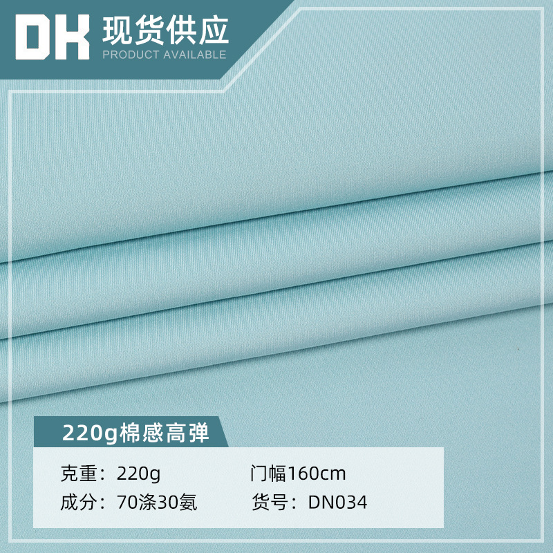 220g Cotton-Feel High-Elastic Polyester Spandex Stretch Sports Casual Fabric Outdoor Clothing Knit Fabric