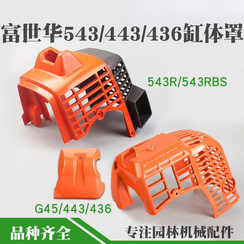 G45 lawn mower cylinder body cover 543/443/436 engine protection cover lawn mower housing