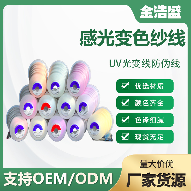 150D/2 trademark light change yarn photosensitive yarn UV color change yarn light change embroidery thread light change silk