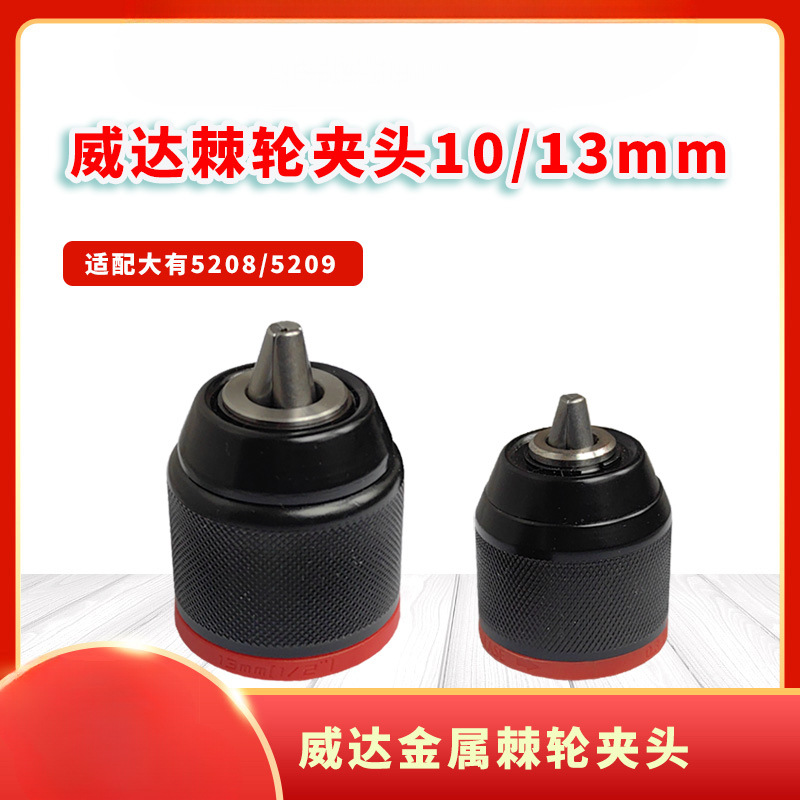 Weida ratchet chuck large 5208 hand drill metal self-locking chuck rechargeable electric drill hand drill accessories