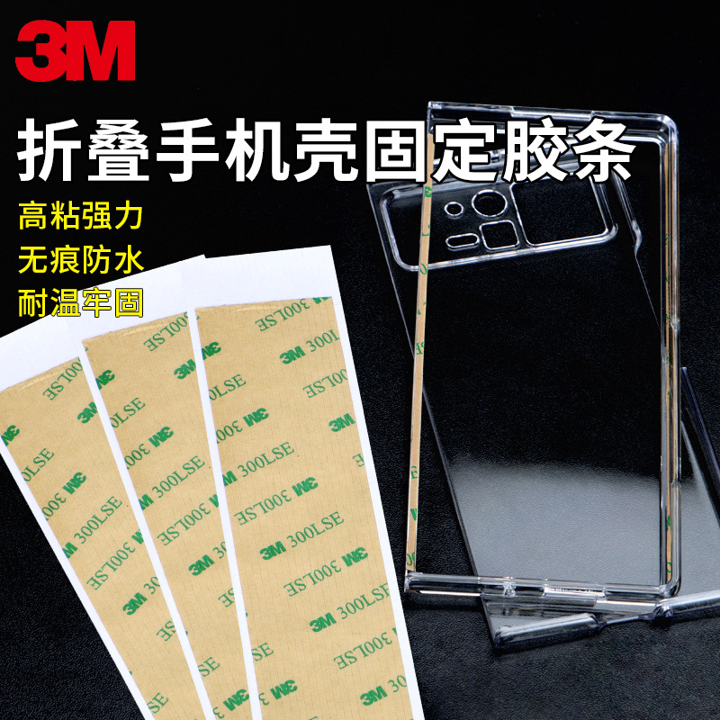 3M300Lse Double-Sided Tape Folding Screen Special Leather Back Cover Anti-Slip Strip Strong Die-Cut Double-Sided Tape Wholesale