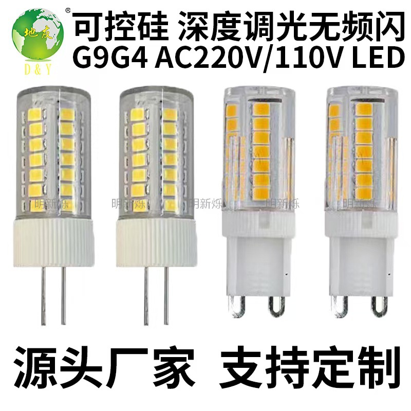 Manufacturers G9g4led SCR deep dimming stroboscopic bubble-free light source 110V220V5W ceramic corn lamp