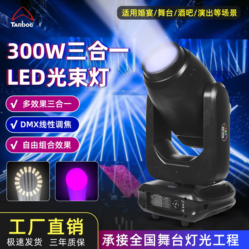 LED300W three-in-one pattern light bar clear bar KTV rotating shaking head beam light performance stage light speed light