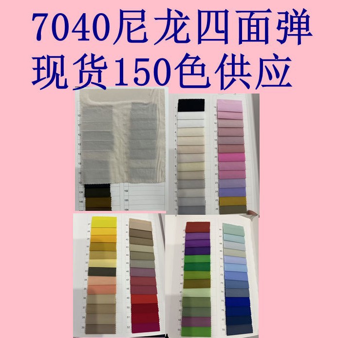 7040 Nylon Four-Sided Stretch Smooth and Delicate Drape for quick-drying pants, trench coats, jackets, outdoor clothing fabrics