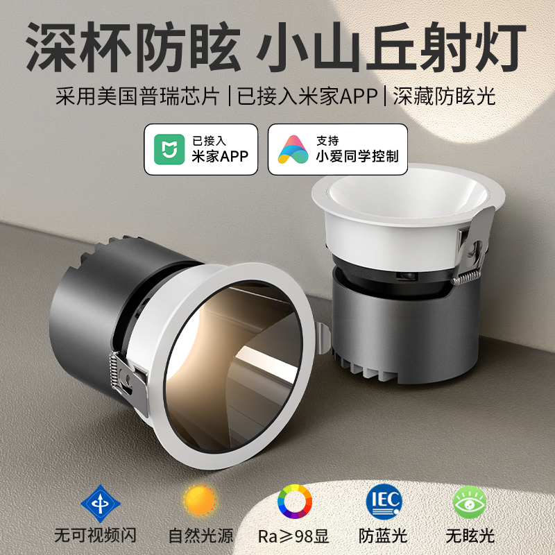 Intelligent deep cup anti-glare spotlight embedded in the living room small hill full spectrum without main light has been included in the Mijia APP