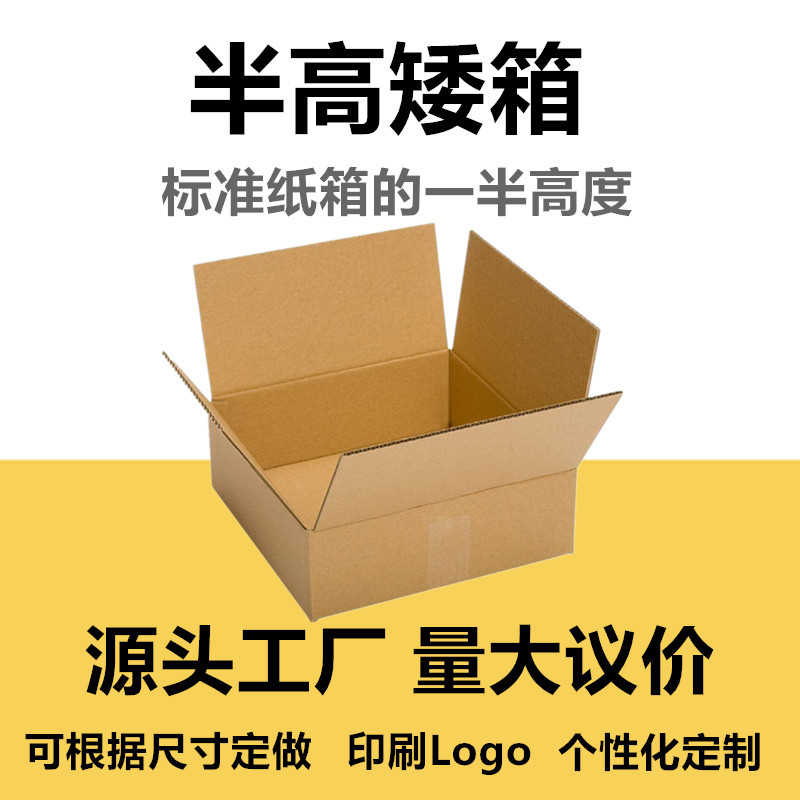 Half-height carton postal carton express box three-layer five-layer plus hard moving carton corrugated cardboard wholesale