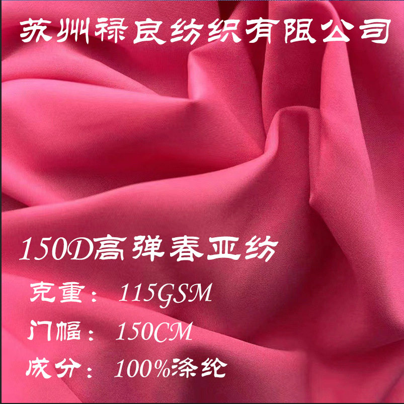 Spot 150D matte high elasticity spring yarn high elastic fabric cotton jacket down jacket jacket ski suit spring yafang
