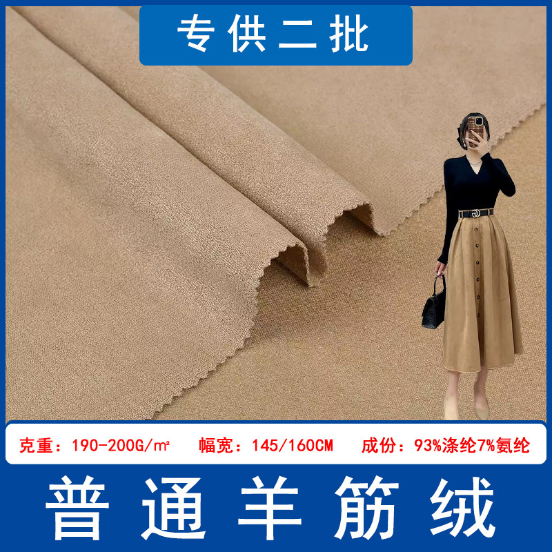 Spot factory 200G ordinary sheep tendon suede fabric coat clothing skirt women's boots luggage toy stretch