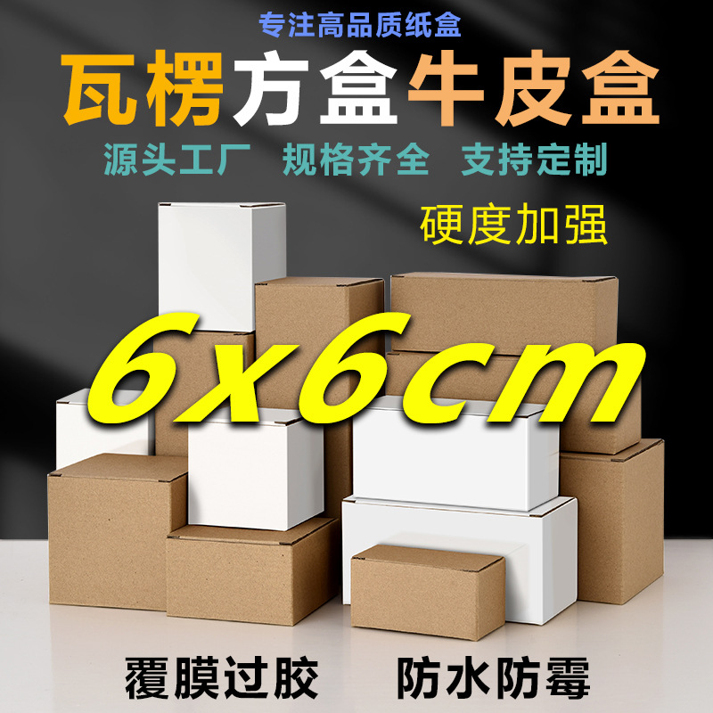 6cm square extra hard film waterproof packaging white box small carton cross-border e-commerce express box