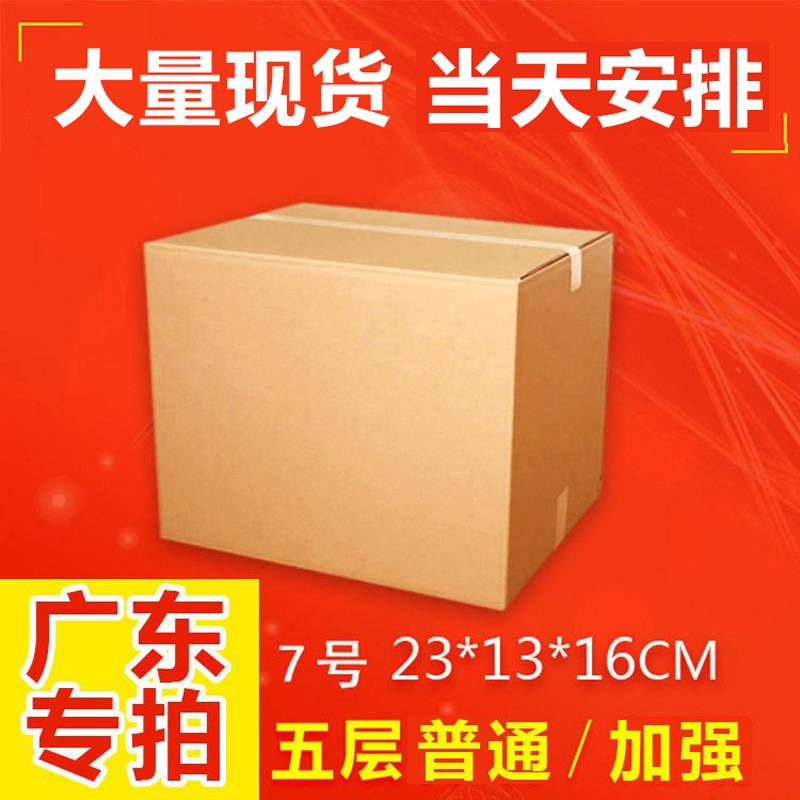 Five-layer KK reinforced No.7 thick carton spot Kraft box Express carton box cardboard factory Guangdong