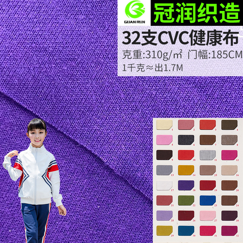 32 PCs polyester-cotton CVC health cloth blended non-elastic double-sided knitted fabric thickened health school uniform fabric