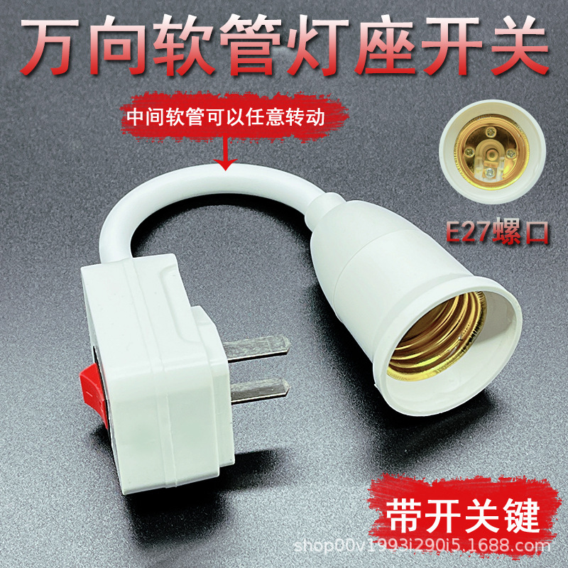 Universal lamp holder converter plug socket lamp plug-in hose with switch E27 screw LED wall lamp plug-in lamp holder