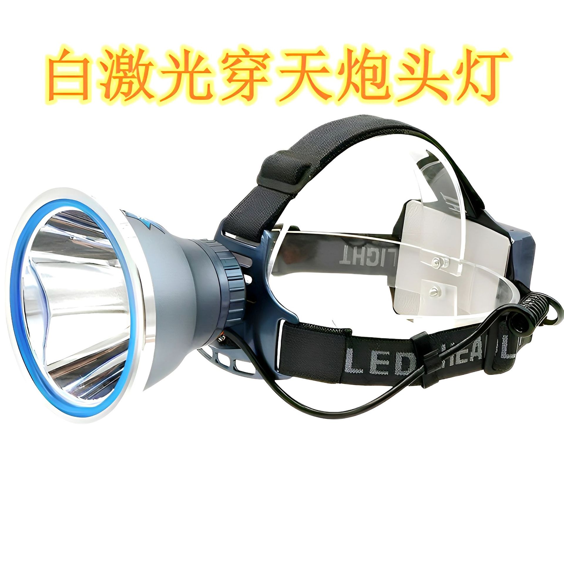 Strong light long-range white laser headlight field high-brightness camping night fishing light high-power portable split miner lamp