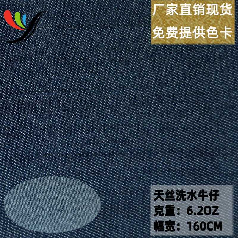 in stock Tencel Lyocell woven wash water Denim fabric RSB21 * 32/40tr Sany oblique plain weave 6.2OZ