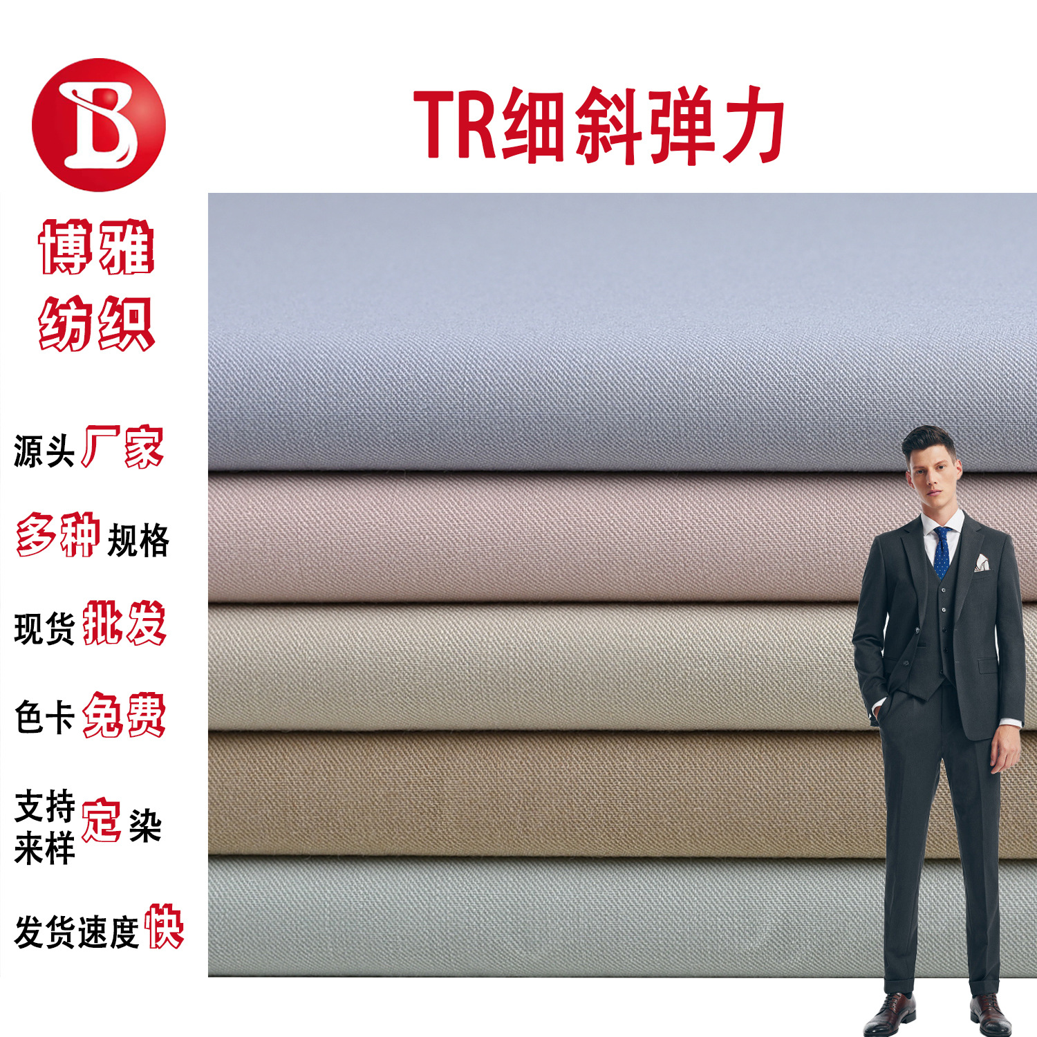 Spot Wholesale Woven 245g Tr Fine Slant Stretch Fabric 67%T29%R4%Sp Suit Uniform Suit Fabric