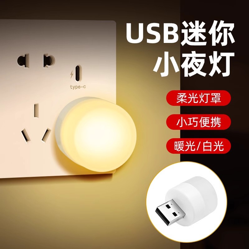 New creative USB night light portable mini bedroom eye LED atmosphere light emergency light mobile power lamp