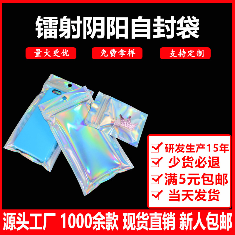 Colorful laser ziplock bag Yin and Yang laser bag mobile phone shell data cable earphone packaging bag Jewelry necklace ziplock bag