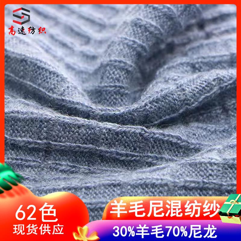 16 Count Wool Nylon Blended Yarn 1/16Nm Mercerized Sheep Wool Yarn 30% Wool 70% Nylon Autumn and Winter Yarn
