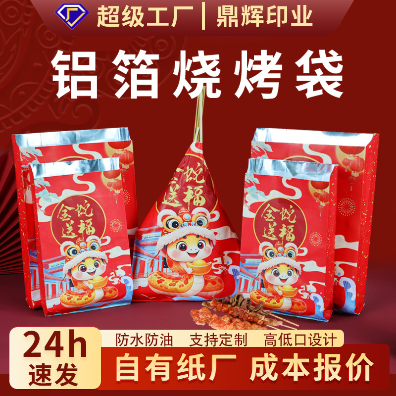 Year of the Snake Barbecue Packing Bag Tin Paper Bag Aluminum Foil Insulation Disposable Take-out Grilled Skewers Fried Skewers National Moisture Oil-proof Packing Bag