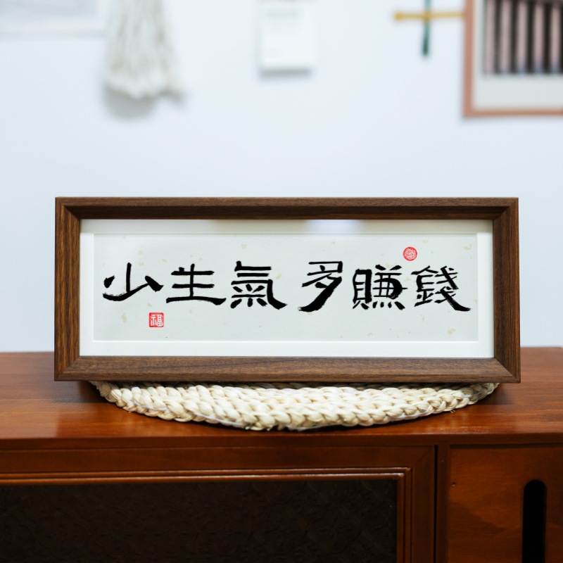 Life is small and full of wins all-round Chinese inspirational calligraphy and painting horizontal photo frame setting table entrance living room ornaments