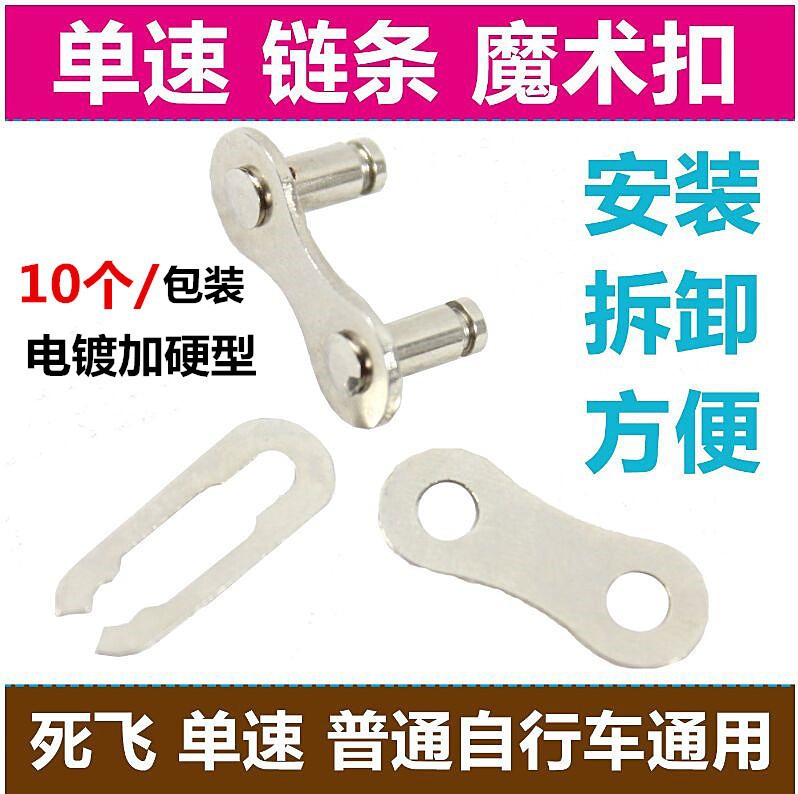 Bicycle chain buckle single speed car dead speed ordinary bicycle plating hard chain card CP magic buckle accessories
