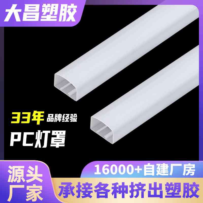 Plastic Extrusion PC Pendant Light Shade LED Translucent Light Diffusion Hard Light Strip Housing Wall Light Square Lampshade Customized
