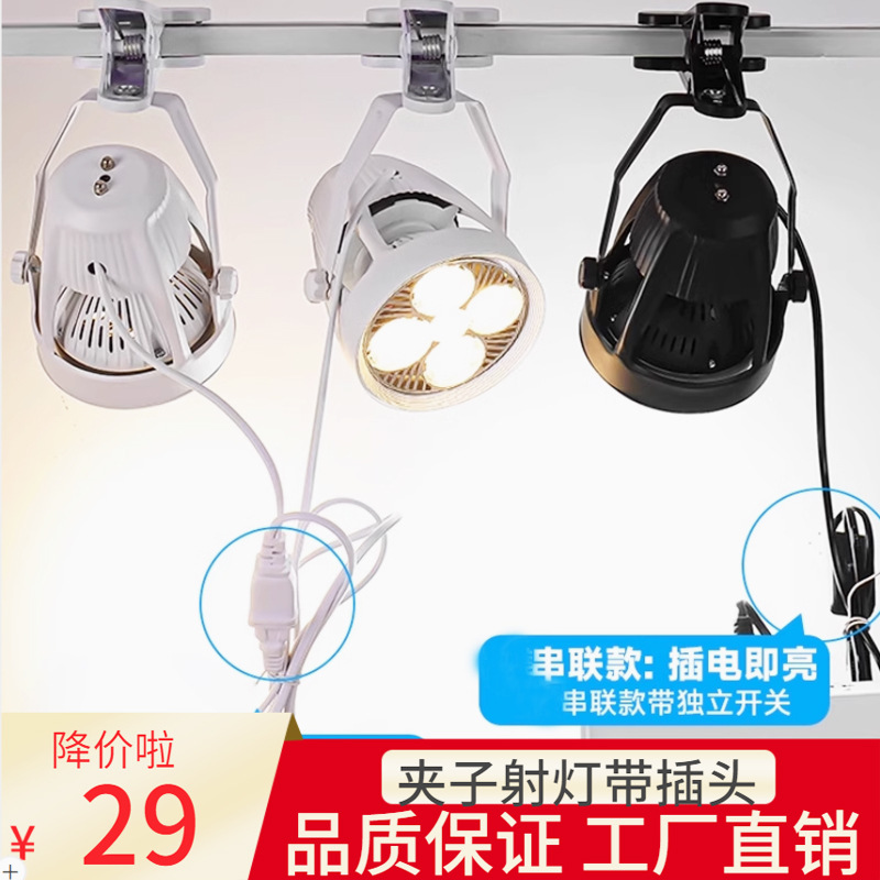 Led Series Spotlight Clip Plug-In Spotlight Clothing Store Spotlight Track Lamp Bead Treasure Exhibition Hall Wedding Track Spotlight
