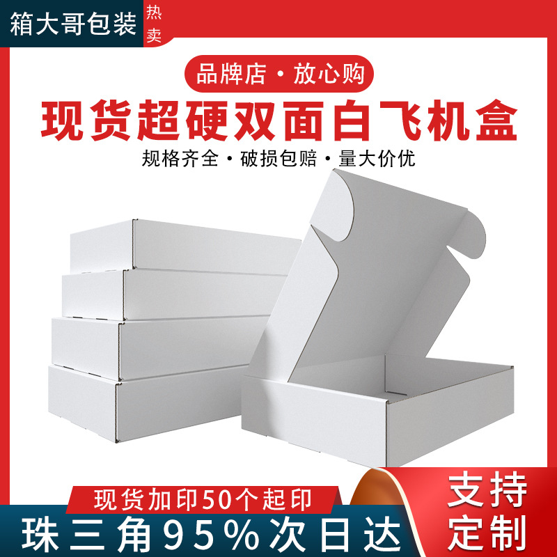 White flying machine box small size box in stock wholesale clothing packaging packaging box blank express logistics packaging box