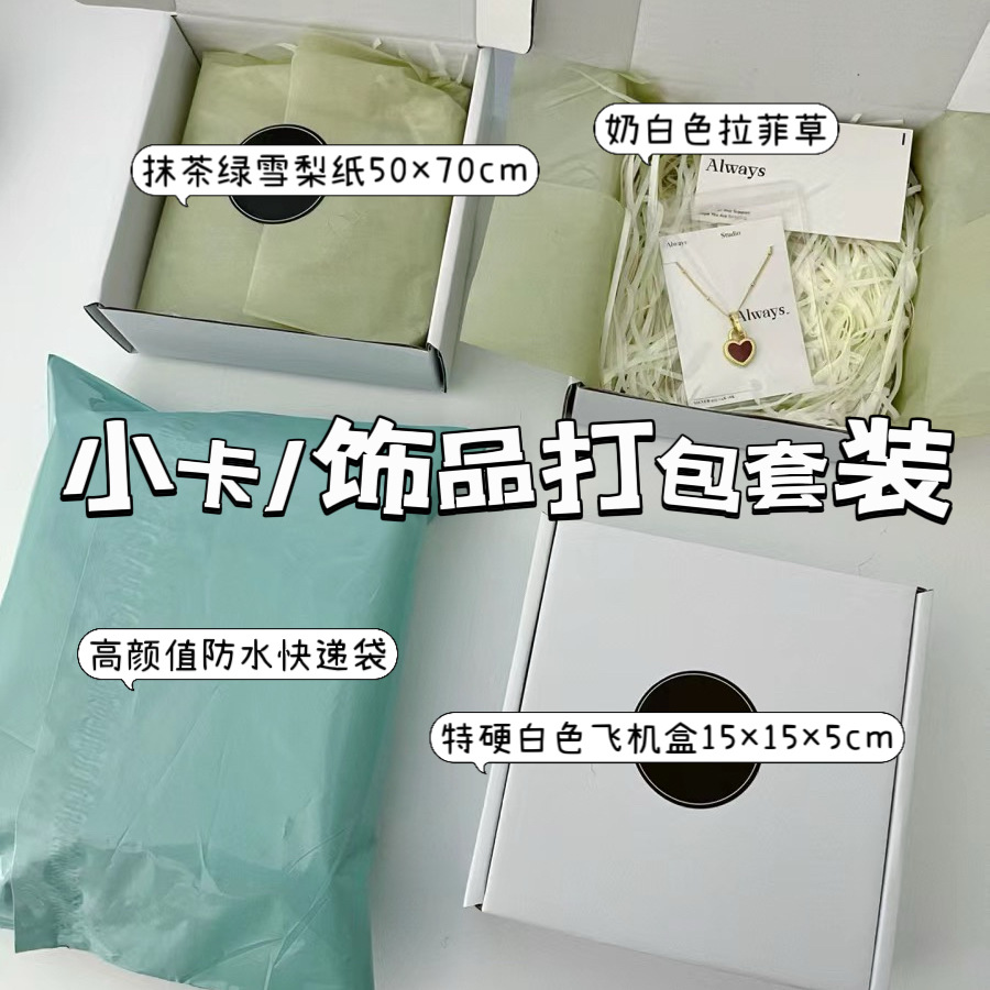 Small card packaging material full set of high color value waterproof express bag extra hard aircraft box milk white raffia Sydney paper
