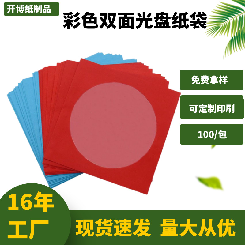 Hot Selling 120g Original Color Cd Paper Bag Colorful Double-Sided Cd Paper Bag Can Be Customized Wholesale Lolg Printable Paper