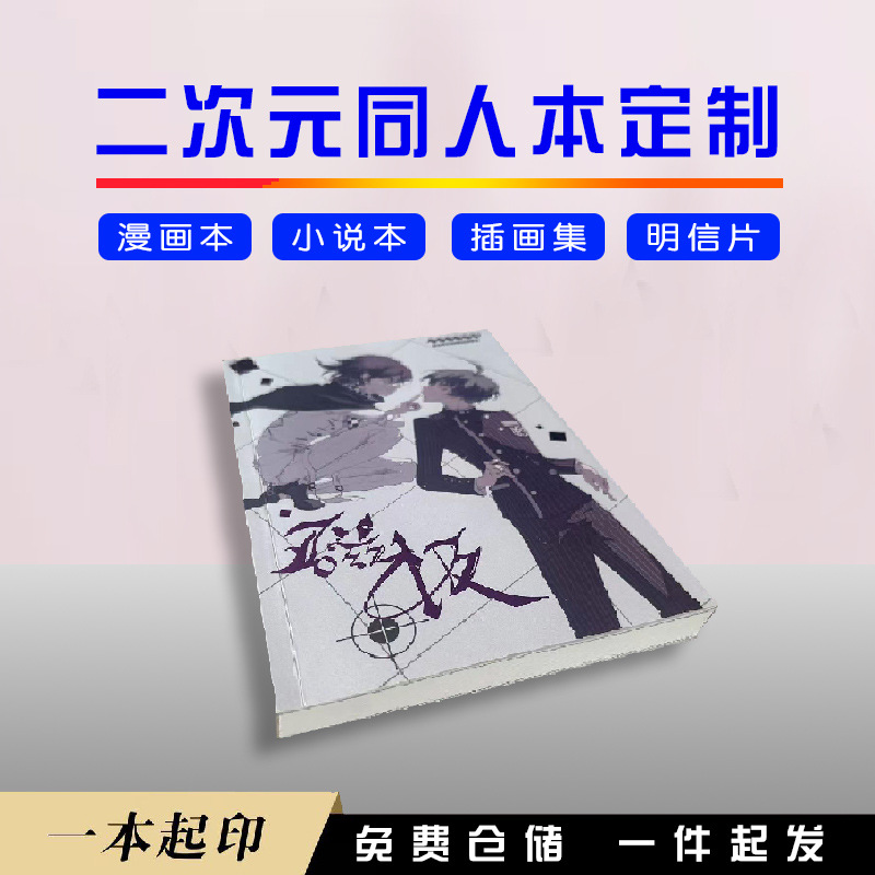 Fan Comic Printing, Two-Dimensional Novel Album Printing, High-End Japanese and Korean Illustration Postcard Poster Album Customization