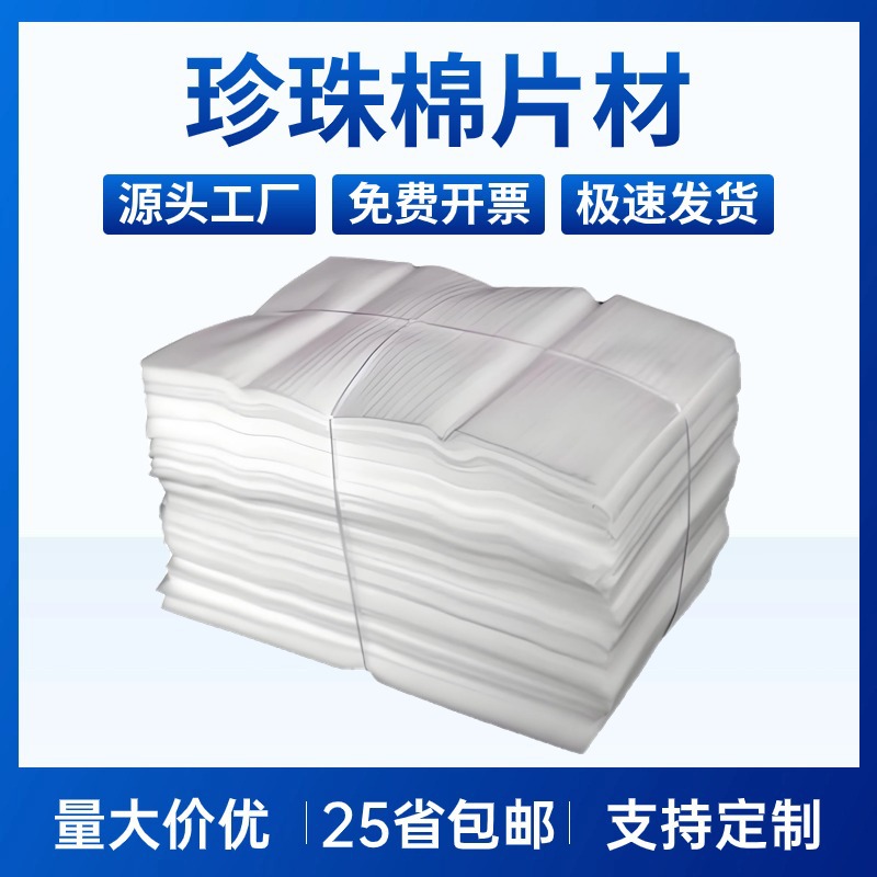 Packing foam cotton sheet epe pearl cotton sheet packing material filler anti-collision paper pad Xin Guan