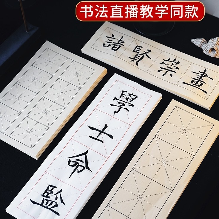 Four-character rice-style rice paper half-baked calligraphy Calligraphy Special beginners online class live Post practice paper