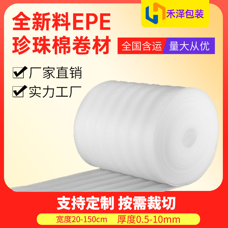 1mm Thick Pearl Cotton Foam Cotton Heze Epe Pearl Cotton Roll Packaging Insulation Floor Film Material
