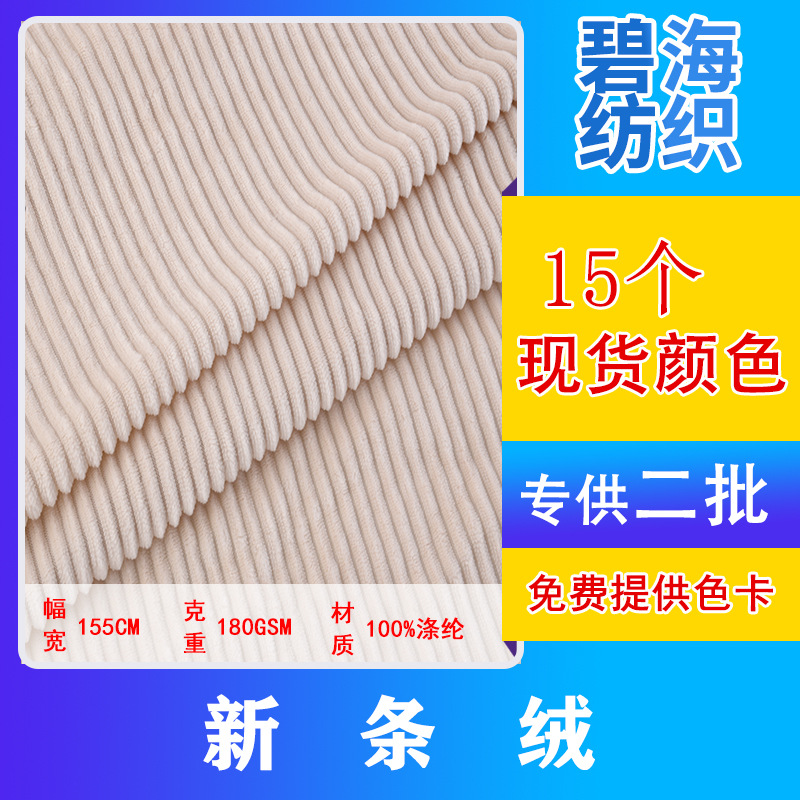 In stock 180g New corduroy fabric strip plush toy fabric cushion cushion home textile flannel