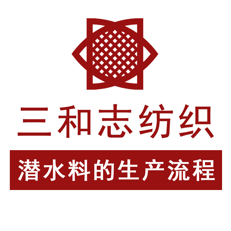 Production process of Sanhezhi textile diving material