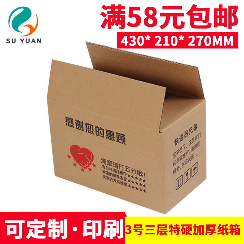 Su Yuan three-layer extra-hard thickened No. 3 Taobao express packaging carton cosmetics fruit carton storage box wholesale