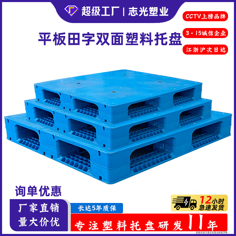 1210 Flat Tian Zi Plastic Pallet Flat Heavy Duty Plastic Pallet Stereo Shelf Special Pallet Logistics
