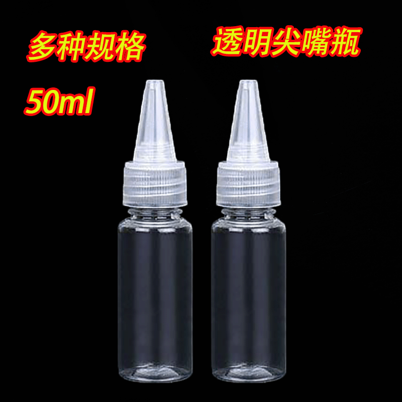 50mml l squeeze bottle sub-bottle suit color mixing bottle pointed mouth bottle plastic transparent pigment makeup small empty bottle