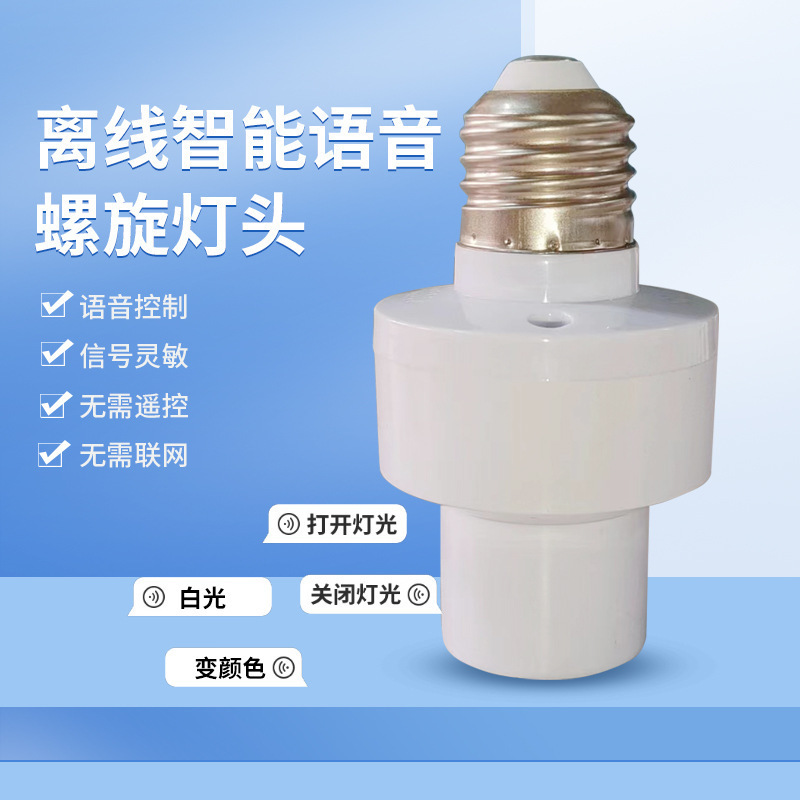 Cross-Border Intelligent Voice Lamp Holder Switch Offline Universal Voice-Controlled Household Bulb Switch E27 Screw Voice Lamp Holder