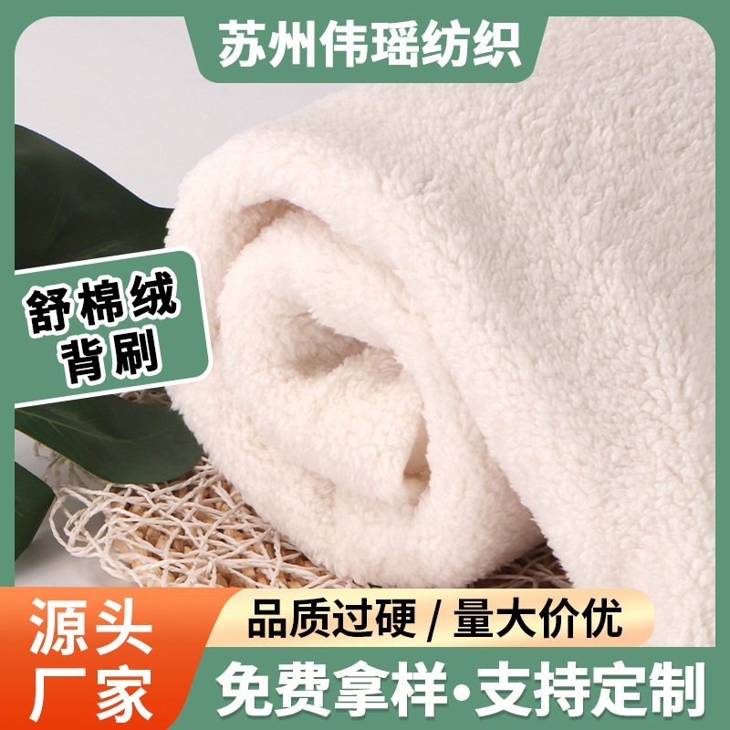 240g Shu Cotton Velvet Back Brush Spring, Autumn and Winter Pajamas, Casual Home Clothes, Bedding Toys, Warm Suede Fabric