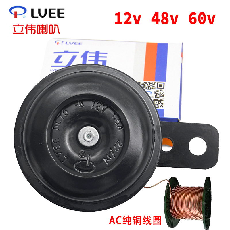 Liwei Electric Vehicle Electric Horn 12V48V60V72V Motorcycle Tricycle Modified Waterproof Iron Horn Universal