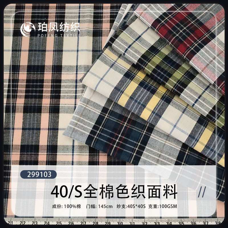 40-Count Cotton Yarn-Dyed Plain Fashion Shirts, Dresses, Children's Clothing, Fashion Home Textiles, Ready-Made Plaid Fabrics