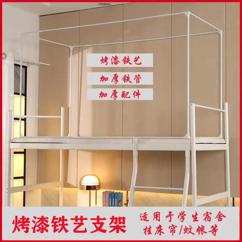 Student dormitory mosquito net bracket upper and lower bed paint bed curtain bracket 0.9m1.2m
