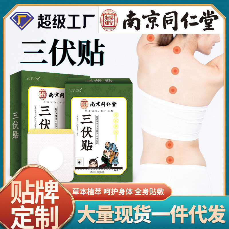 Nanjing Tongrentang Wormwood Sanfu Patch Moxibustion Patch Acupoint Patch Wormwood Sanfu Plaster Summer Wholesale Sanfu Patch