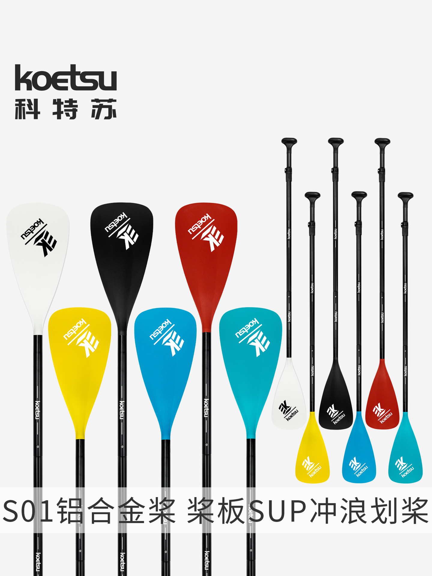 KOETSU Kotsu S01 aluminum alloy paddle water slurry surfboard SUP multi-color three-section standing paddle board paddle