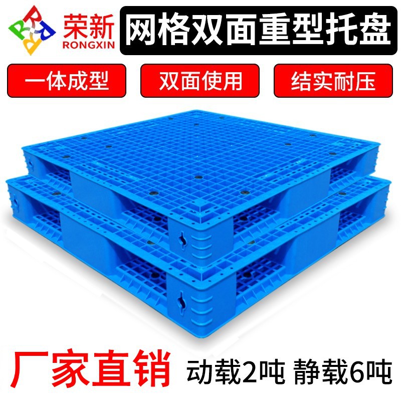 Grid double-sided plastic pallet forklift pallet heavy-duty storage logistics card board warehouse shelf double-layer pallet Rongxin