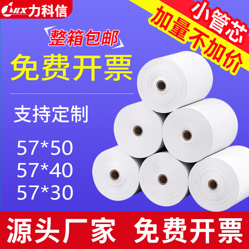 Thermal paper 57*50 small roll cash register paper thermal printing paper take-out US group single call receipt paper voucher paper
